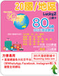 【Lucky2 eSIM】20 countries/regions 365 days 30GB + Hong Kong 10GB data card Sim card travel data card