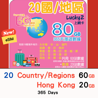 【Lucky2 eSIM】20 countries/regions 365 days 30GB + Hong Kong 10GB data card Sim card travel data card