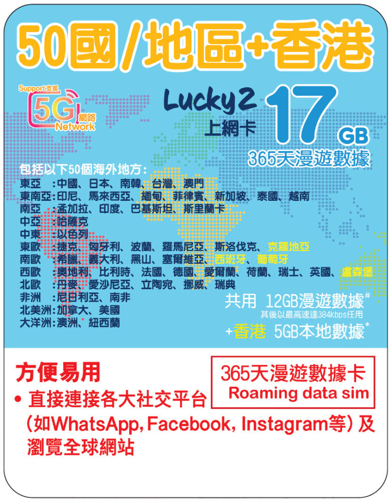 【Lucky2 eSIM】50國家/地區 365日 頭12GB其後384Kbps無限數據 + 香港5GB 旅遊數據卡