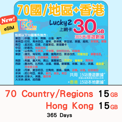 【Lucky2 eSIM】70國家/地區 365日 頭15GB其後384Kbps無限數據 + 香港15GB 旅遊數據卡