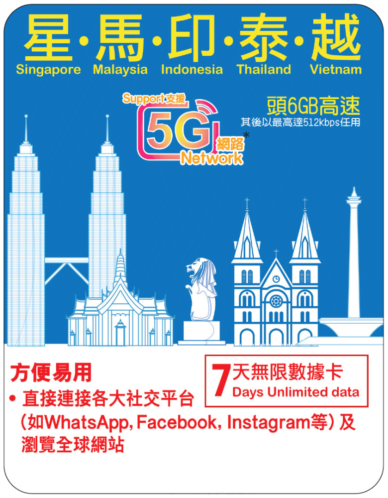 【Lucky2 eSIM】7日 新加坡/馬來西亞/印尼/泰國/越南 頭6GB其後512Kbps無限數據 旅遊上網卡