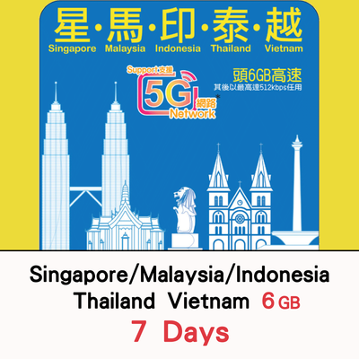 【Lucky2 eSIM】7日 新加坡/馬來西亞/印尼/泰國/越南 頭6GB其後512Kbps無限數據 旅遊上網卡