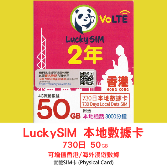 【Lucky SIM實體SIM】730日 2年 50GB + 3000分鐘 4G香港本地數據卡