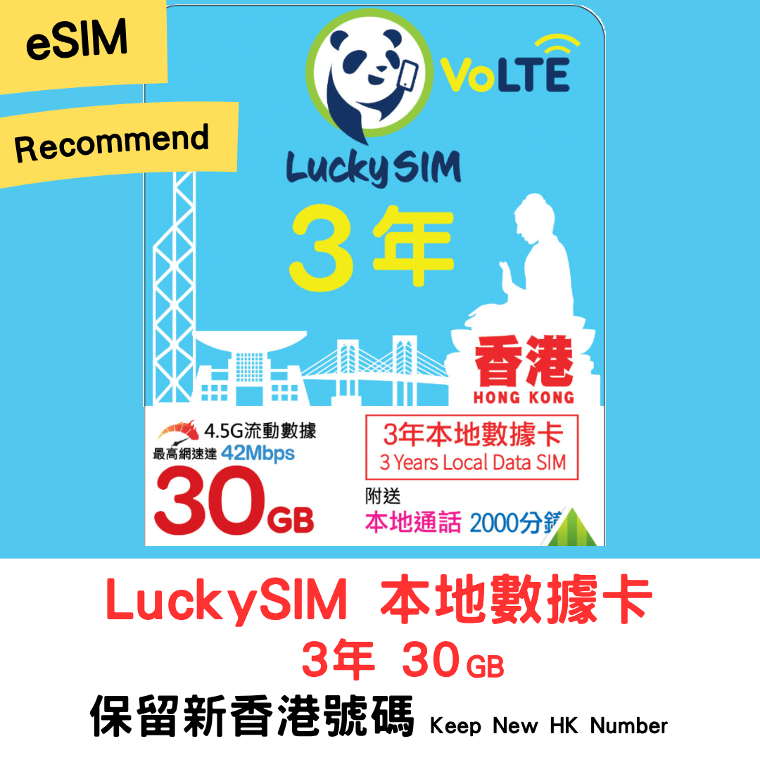 【LuckySIM eSIM】3 years 30GB + 2000 minutes | Retains Hong Kong phone number, recommends free global SMS reception, Hong Kong local data card