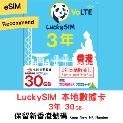 【LuckySIM eSIM】3 years 30GB + 2000 minutes | Retains Hong Kong phone number, recommends free global SMS reception, Hong Kong local data card