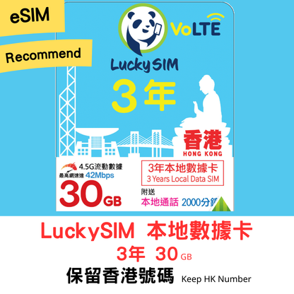 【LuckySIM eSIM】3 years 30GB + 2000 minutes | Retains Hong Kong phone number, recommends free global SMS reception, Hong Kong local data card