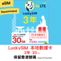 【LuckySIM eSIM】3 years 30GB + 2000 minutes | Retains Hong Kong phone number, recommends free global SMS reception, Hong Kong local data card