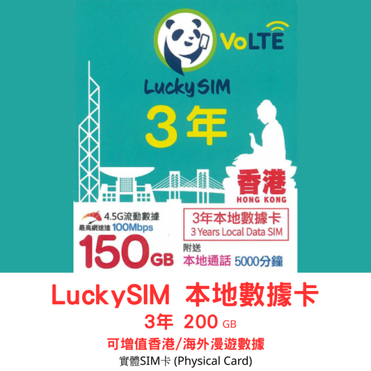 【Lucky SIM實體SIM】香港 1095日 3年 200GB + 10000分鐘 4.5G香港本地數據通話卡