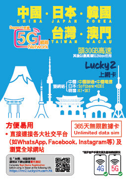 【Lucky2 eSIM】中國、日本、韓國、台灣、澳門 5地365日30GB 其後降速512K無限上網數據卡 Sim卡 旅遊數據卡