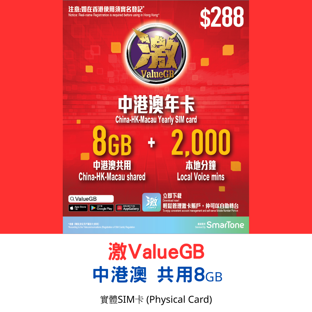 【激ValueGB 實體SIM】365日 中港澳共用數據8GB 2000香港分鐘  年卡 可自助攜號轉台