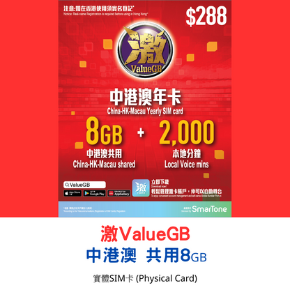 【激ValueGB 實體SIM】365日 中港澳共用數據8GB 2000香港分鐘  年卡 可自助攜號轉台