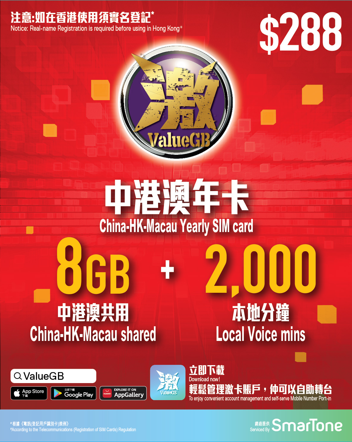 【激ValueGB 實體SIM】365日 中港澳共用數據8GB 2000香港分鐘  年卡 可自助攜號轉台
