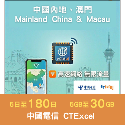 【中澳eSIM】5-30GB高速流量+無限數據 最長180日 (中國電信香港 CTExcel)