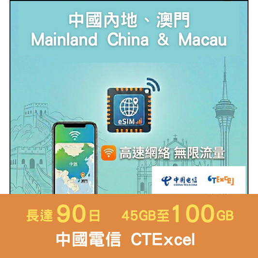【China, Hong Kong and Macau eSIM】90-day 45-100GB large data plan (China Telecom Hong Kong CTExcel)