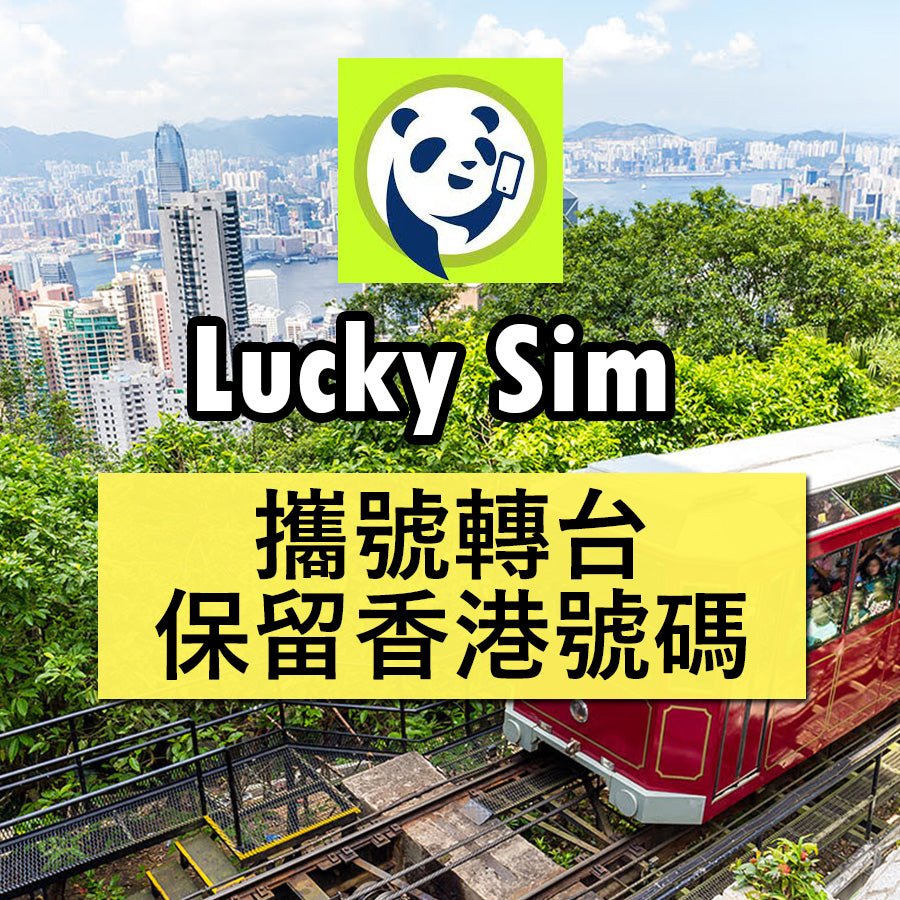 Lucky Sim攜號轉台 香港通話及數據計劃 年卡 可選實體卡或eSIM 海外免費接收SMS