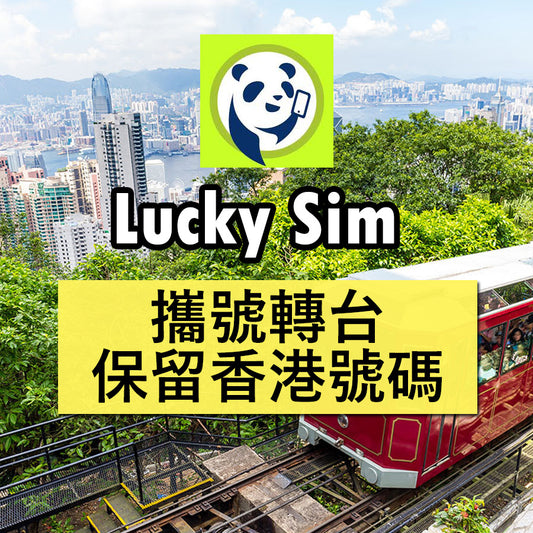 Lucky Sim攜號轉台 香港通話及數據計劃 年卡 可選實體卡或eSIM 海外免費接收SMS