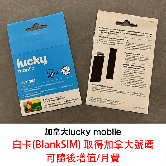 加拿大lucky mobile SIM卡 白卡取得加拿大號碼  可隨後增值/加購月費 (Canada BlankSIM)