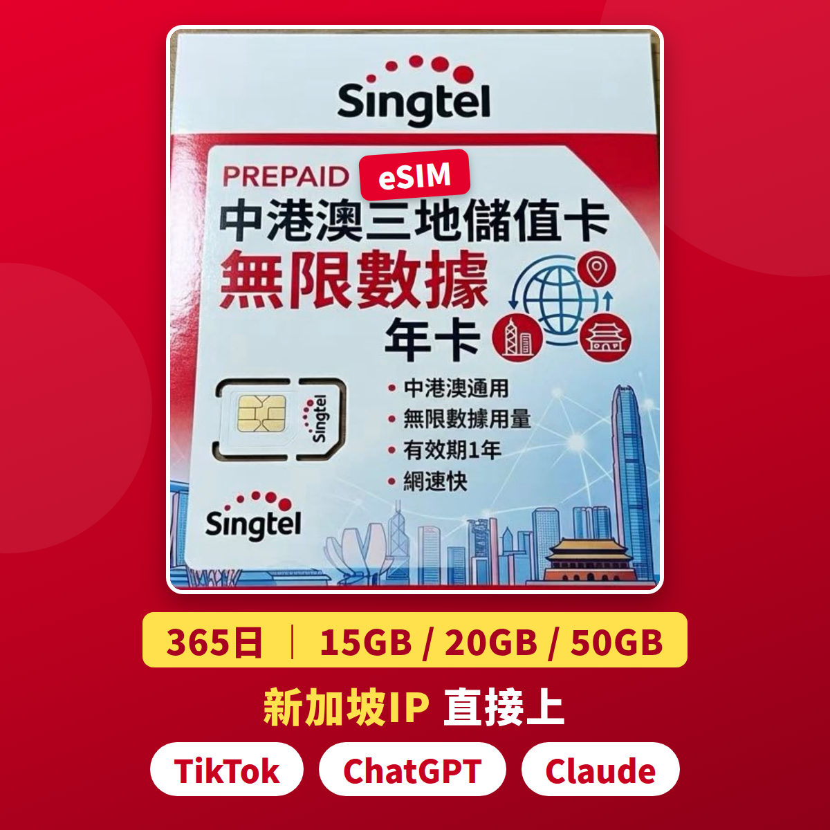 【Singtel eSIM】中澳 365日 15GB/20GB/50GB 新加坡IP 其後降速無限數據 年卡