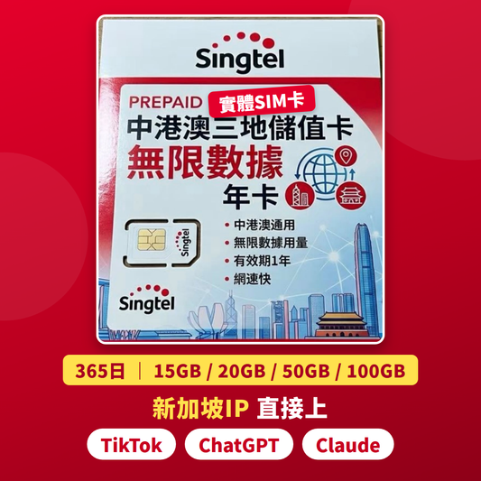 【Singtel實體卡】中港澳 365日 15GB/20GB/50GB 新加坡IP 其後降速無限數據 年卡