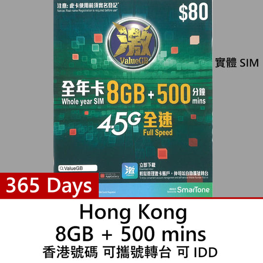 【激ValueGB 實體SIM】365日 香港數據8GB+500香港分鐘  年卡 可自助攜號轉台